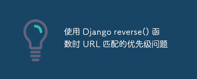 Djangoreverse优先级详解与使用技巧