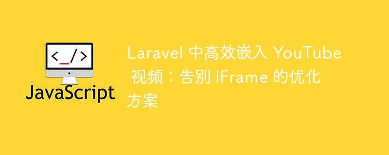 Laravel快速嵌入YouTube视频方法