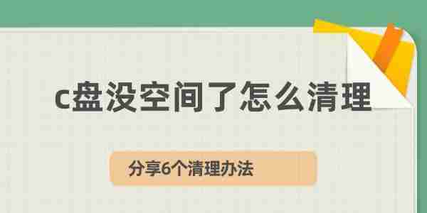 c盘没空间了怎么清理 分享6个清理办法