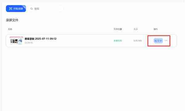 桌面一键唤起讯飞听见 会议即开即录!录屏文件直接转文字 效率up!