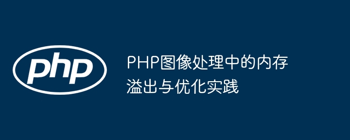 PHP图片处理内存溢出解决方法