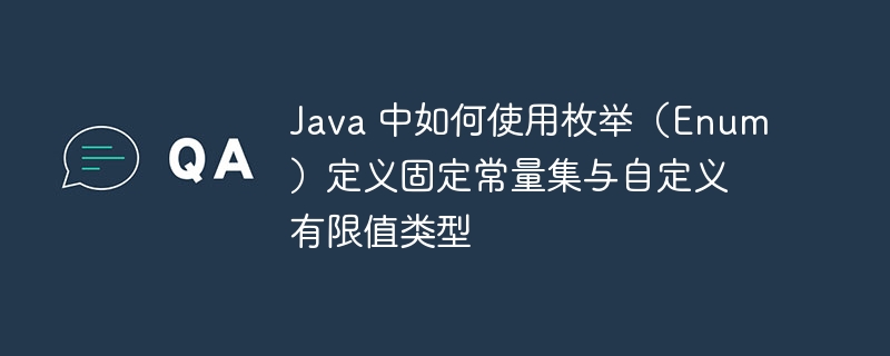Java枚举定义常量与有限值类型的方法如下：1.定义枚举类型在Java中，使用enum关键字定义一个枚举类型。枚举中的每个元素都是该类型的实例，且默认是publicstaticfinal的。publicenumColor{RED,GREEN,BLUE;}在这个例子中，Color是一个枚举类型，包含三个常量：RED、GREEN和BLUE。2.枚举常量的特性不可变性：枚举常量是常量，不能被修改。单例模