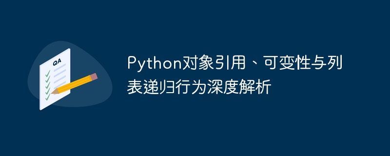 Python对象引用、可变性与列表递归行为深度解析