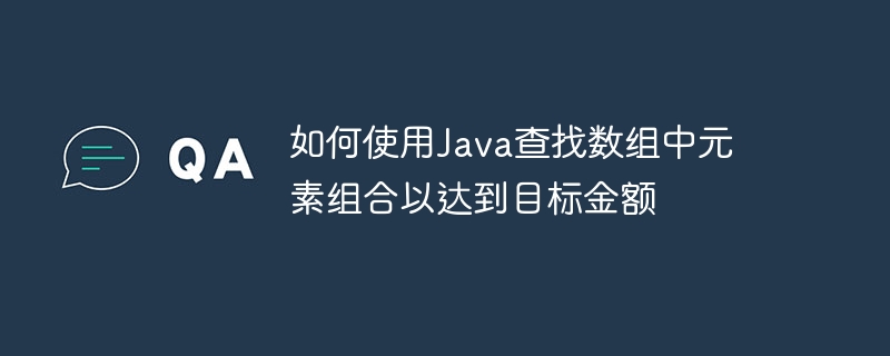Java数组组合凑出目标金额技巧