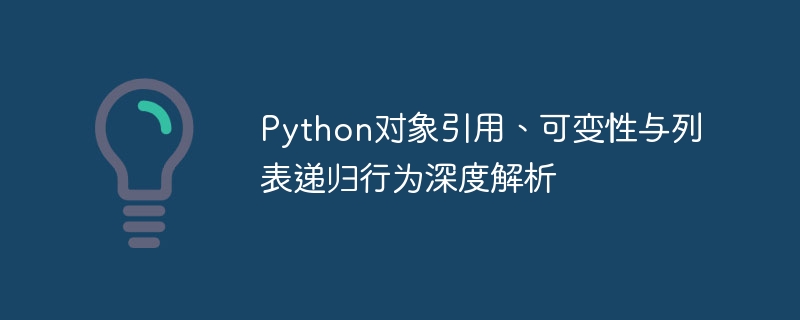 Python对象引用与列表递归解析