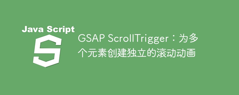 GSAPScrollTrigger独立滚动动画教程