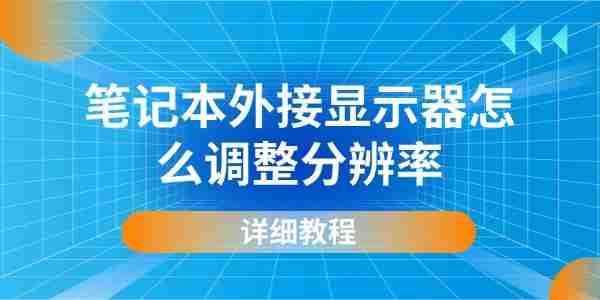 笔记本外接显示器怎么调整分辨率 详细教程