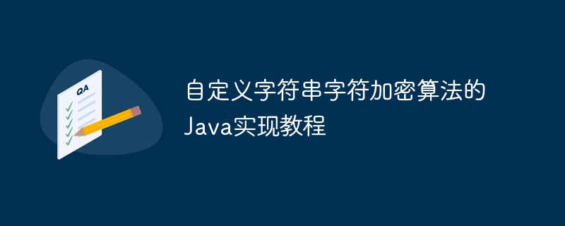 Java自定义字符串加密实现教程
