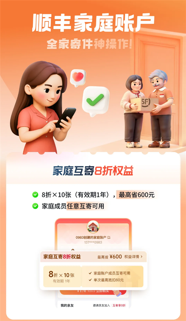 顺丰家庭账户上线，全家寄送享8折优惠