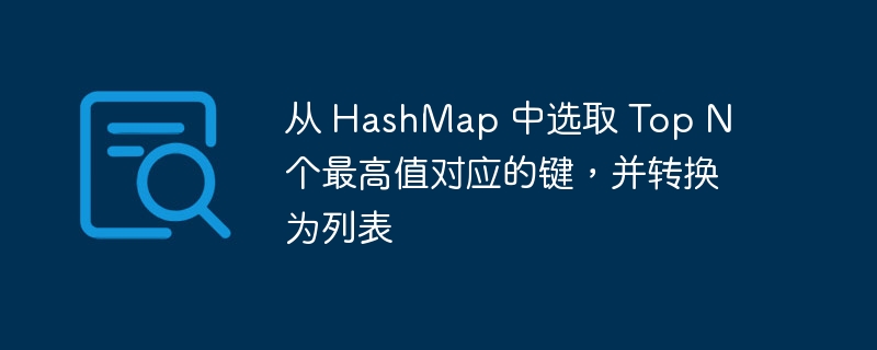 HashMap获取最高值键的5种方法