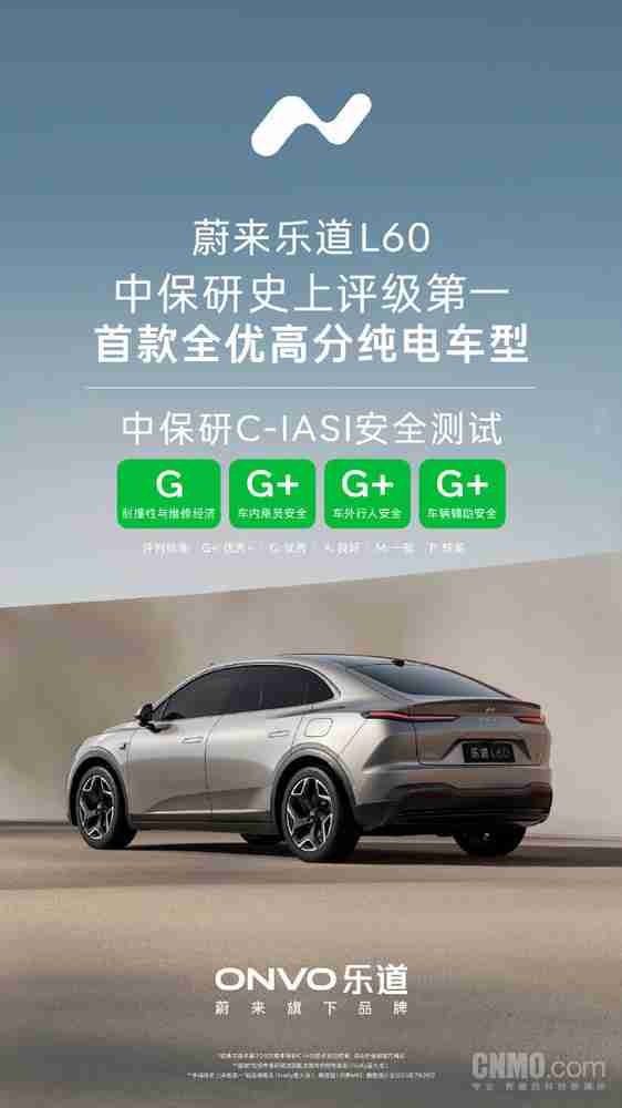 中保研史上评级第一！乐道L60获C-IASI测试全优成绩