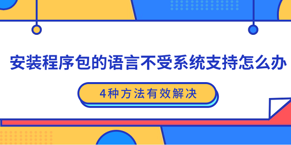 系统不支持安装包？4种解决方法大全