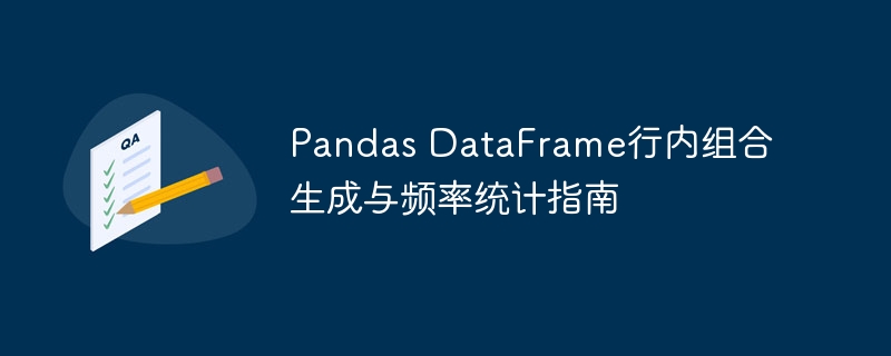 Pandas DataFrame行内组合生成与频率统计指南