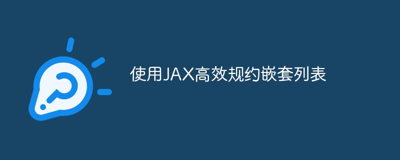 使用JAX高效规约嵌套列表