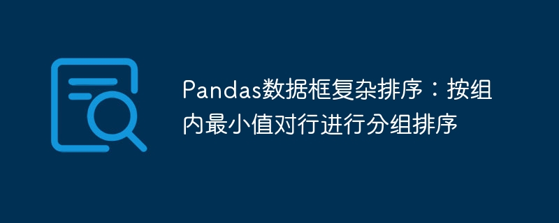 Pandas组内最小值排序技巧分享