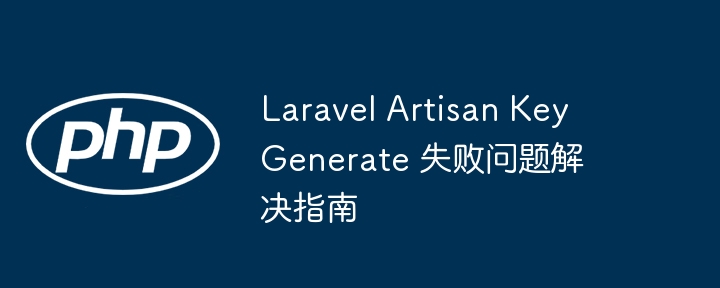LaravelArtisanKey生成失败怎么解决
