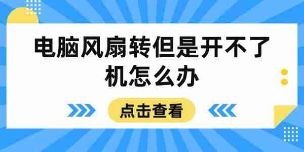 电脑风扇转但是开不了机怎么办 这些方法帮你搞定