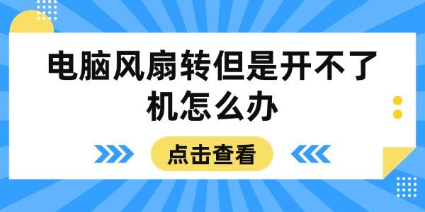 电脑风扇转但无法开机？实用解决方法分享