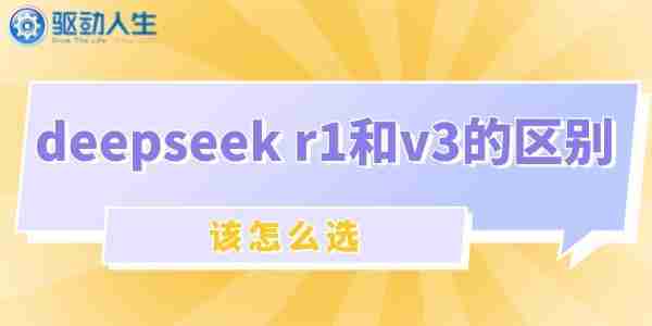 deepseek r1和v3的区别与选择指南