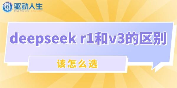 DeepSeekR1与V3对比解析