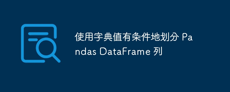 按字典值划分Pandas列的技巧