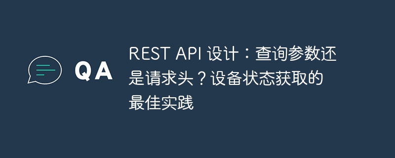 REST API 设计：查询参数还是请求头？设备状态获取的最佳实践