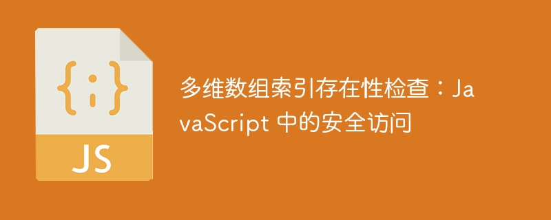 多维数组索引存在性检查:JavaScript 中的安全访问