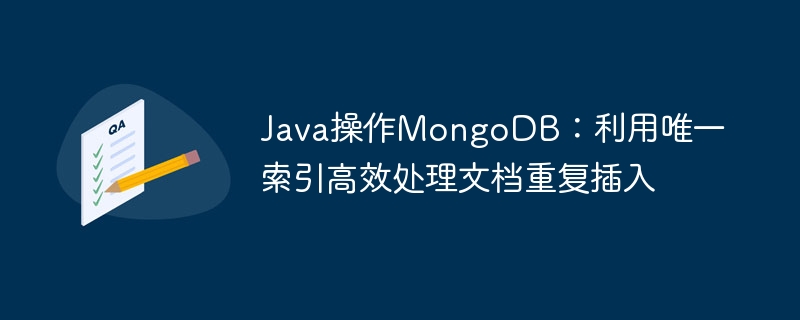 Java操作MongoDB：唯一索引防重复插入方法