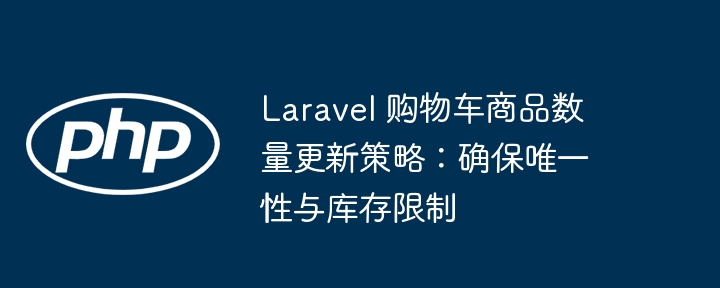 Laravel购物车更新与库存管理技巧