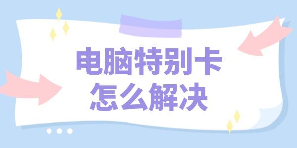 电脑卡顿怎么解决？4招轻松提速上网