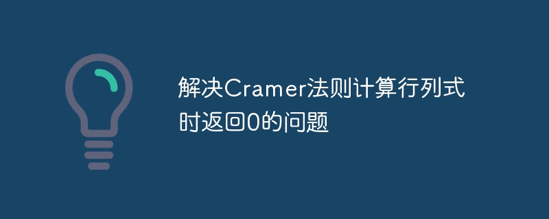 Cramer法则行列式为0如何处理
