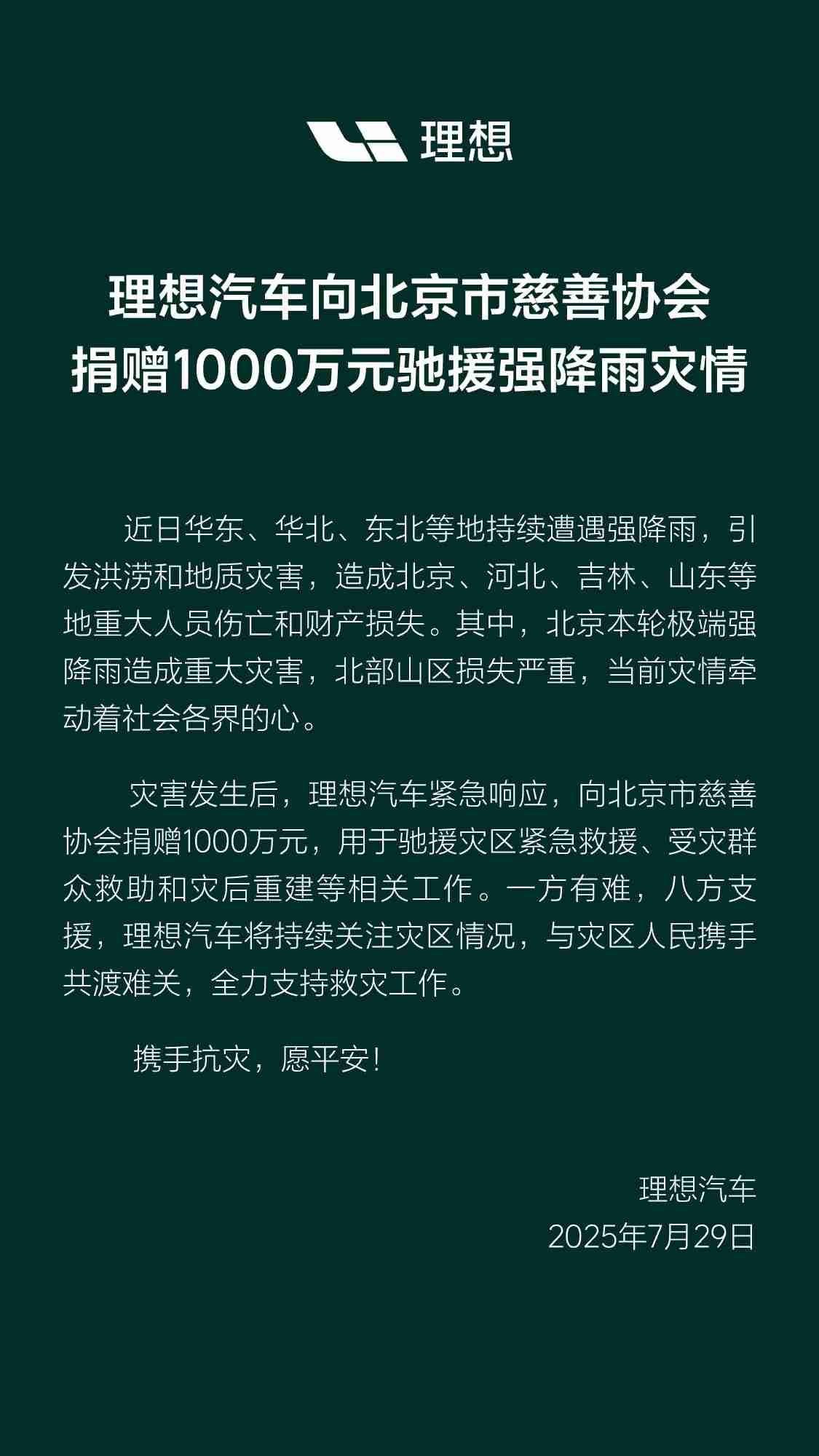理想汽车向北京市慈善协会捐赠 1000 万元驰援强降雨灾情