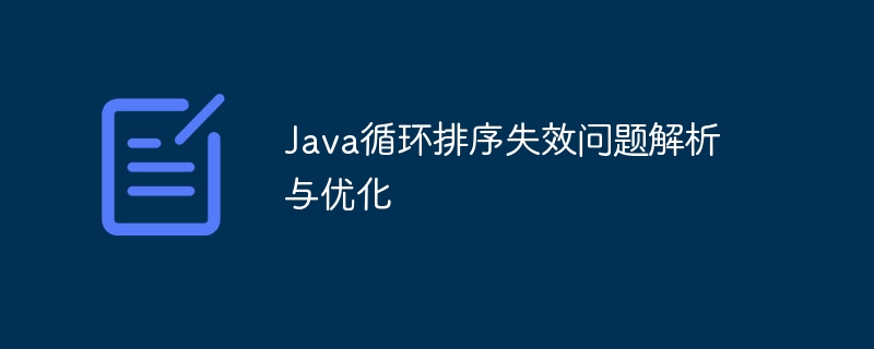 Java循环排序失效原因及优化方法