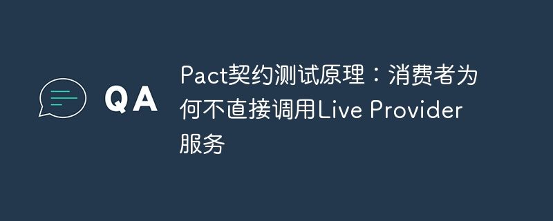 Pact契约测试：为何不直接调用LiveProvider？