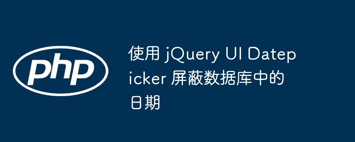 jQueryDatepicker禁用数据库日期设置方法
