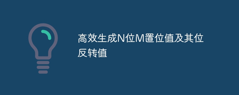 N位数位值与反转值快速计算方法
