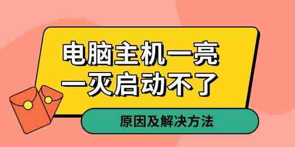 电脑主机一亮一灭启动不了 原因及解决方法