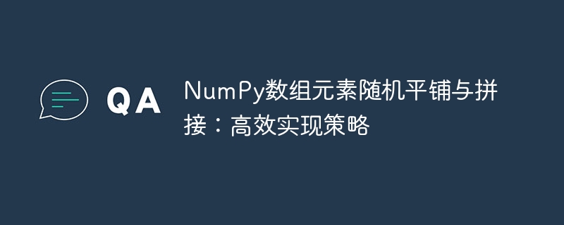 NumPy数组元素随机平铺与拼接:高效实现策略