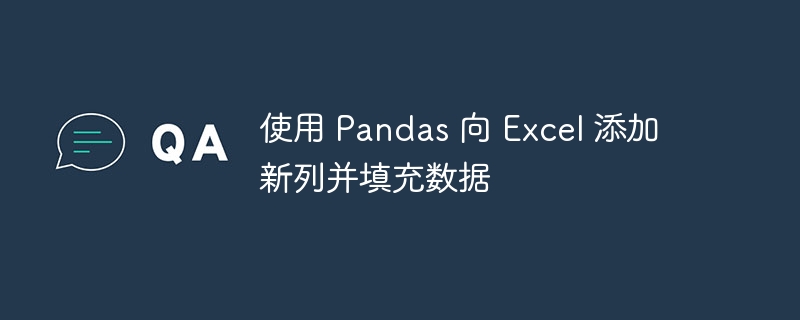 使用 Pandas 向 Excel 添加新列并填充数据