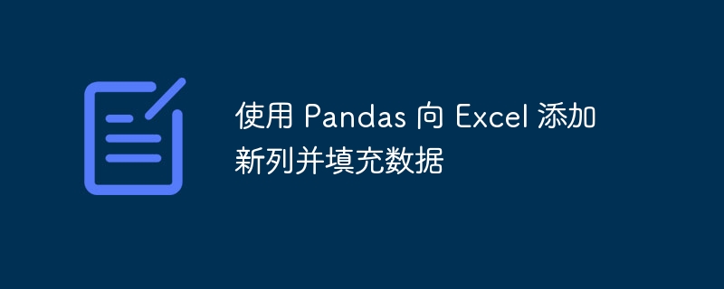 Pandas添加列并填充数据方法