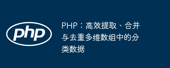 PHP高效提取多维数组去重分类方法