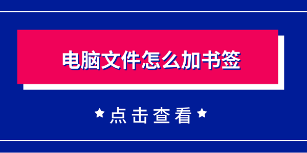 电脑文件怎么加书签 一个简单实用的方法教会你