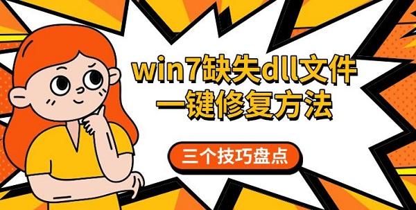Win7缺失DLL修复方法大全