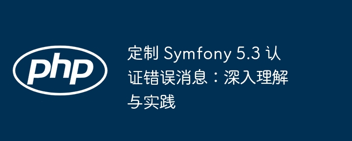 Symfony5.3认证错误自定义教程