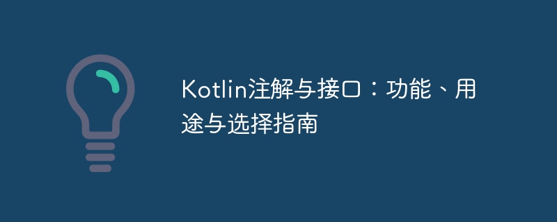 Kotlin注解与接口怎么选？使用全解析