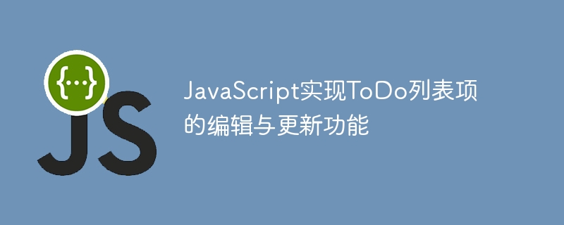 JavaScript实现ToDo列表项的编辑与更新功能
