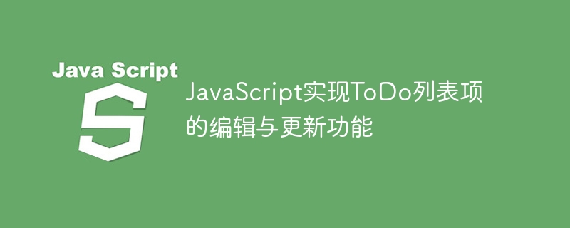 JavaScript实现Todo列表编辑与更新技巧