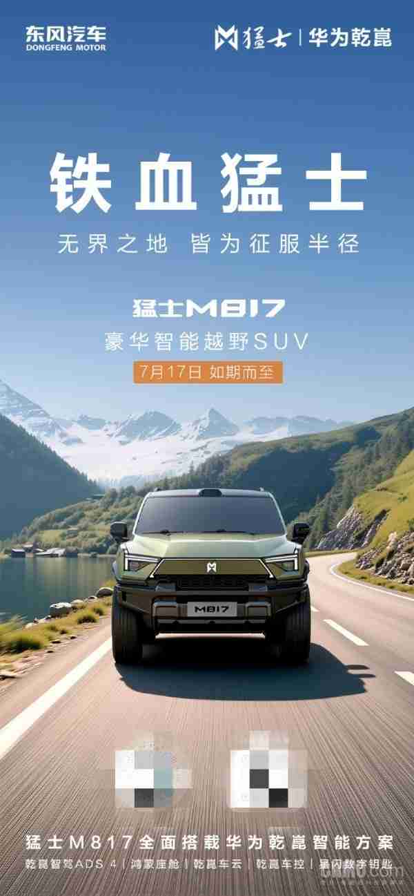 猛士M817将于7月17日预售 全面搭载华为乾崑智能方案