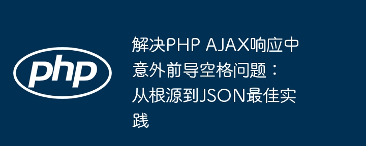 PHPAJAX空格处理技巧与解决方案