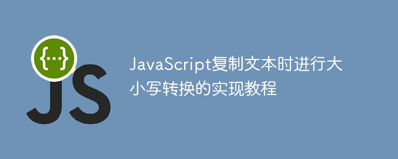 JavaScript文本大小写转换教程